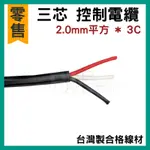 高雄 [百威電子]含稅 零售  2.0MM平方 * 3C 台灣製合格線材 一米 三芯 2.0平方*3C 控制電纜 電線