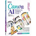 CANVA+AI創意設計與品牌應用250招：從商業技巧、社群祕技到AI圖文影音特效【金石堂】