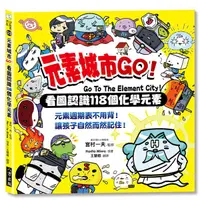 在飛比找誠品線上優惠-元素城市Go! 看圖認識118個化學元素