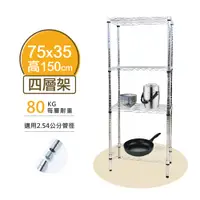 在飛比找蝦皮購物優惠-【耐重款｜鎖管式】鐵架 四層架 75x35x150H 置物架