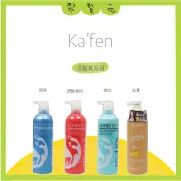 在飛比找蝦皮購物優惠-💈梨髮苑💈正品公司貨《KAFEN 卡氛》印象系列 保濕洗髮精