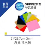 【OKPP歐凱普】無毒環保塑膠PP瓦楞板 A4 3MM 黃色 12入裝