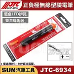 現貨 SUN汽車工具 JTC-6934 正負極無線型驗電筆 正負極 無線 試電筆 刺針 檢電筆 驗電筆 測 電筆