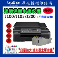 在飛比找Yahoo!奇摩拍賣優惠-[原廠授權維修商]Brother J100 J105 J20