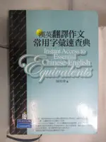 【書寶二手書T4／字典_BDD】漢英翻譯作文常用字彙速查典_陳明華