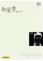 欲愛書：寫給LY` S M（聯合文學經典版）