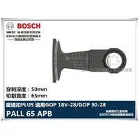 在飛比找樂天市場購物網優惠-【台北益昌】德國 BOSCH 魔切機配件 PAII 65 A