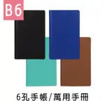 珠友 B6/32K 6孔手帳/萬用手冊/日記/活頁萬用筆記本/孔夾筆記 BC-77032