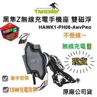 在飛比找蝦皮購物優惠-含稅 現貨 免運 TAKEWAY 黑隼Z手機座 無線充電 雙