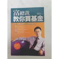 在飛比找蝦皮購物優惠-富總裁  教你買基金