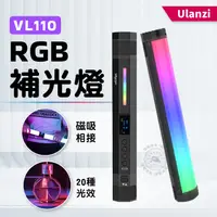 在飛比找蝦皮商城精選優惠-Ulanzi VL110 RGB 補光燈 磁吸補光燈 燈棒 