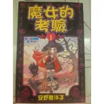 「二手中文漫畫出清」 魔女的考驗 絕版 首刷 自有書 第1集