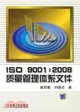 ISO9001：2008品質管制體系文件（簡體書）