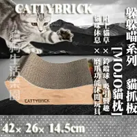 在飛比找樂天市場購物網優惠-CATTYBRICK 躲躲喵系列 MOJO貓枕 貓抓板 (隨