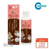 在飛比找森森購物網優惠-日本Marukan 小動物乾洗粉150ml