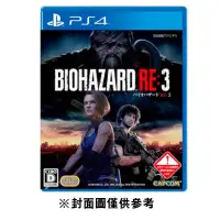 在飛比找蝦皮商城優惠-【PS4】惡靈古堡3 重製版《亞中一般版》墊腳石購物網