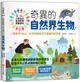 小學生的自然科學素養讀本: 奇異的自然界生物! 一堂結合SDGs、科學知識與多元習題的自然課