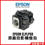 愛普生 EPSON EB-S10,EB-X10,EB-X9 原廠投影機燈泡 ELPLP58