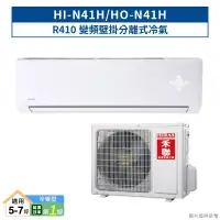 在飛比找蝦皮商城優惠-禾聯HI-N41H/HO-N41H R410變頻壁掛分離式冷