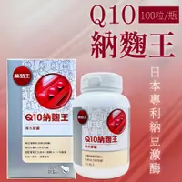 在飛比找蝦皮商城精選優惠-現貨 開發票  葡萄王 Q10納麴王 舒活納麴王