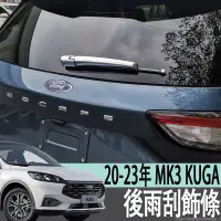 在飛比找蝦皮商城精選優惠-福特 FORD 20-23年 MK3 KUGA 後雨刮飾條雨