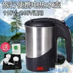 110V電熱水壺 歐洲旅行電熱水壺小型110V-240V日本德國出國用便攜式燒水壺