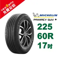 在飛比找蝦皮商城優惠-米其林輪胎 PRIMACY SUV+ 225-60-17 安