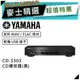 YAMAHA 山葉 CD-S303 | CD播放器 黑色 | S303 |