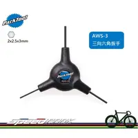 在飛比找松果購物優惠-【速度公園】Park Tool AWS-3 三向六角扳手 三