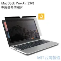 在飛比找PChome24h購物優惠-台灣製造 MacBook Pro/Air 13吋專用螢幕磁吸