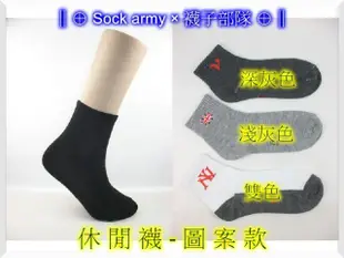 ∥⊕ Sock army × 襪子部隊 ⊕∥~台灣製MIT。板鞋襪。社頭。NIKE。籃球鞋。健走。爬山。一雙:15元