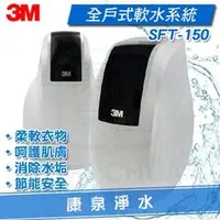 在飛比找PChome商店街優惠-◤免費安裝◢ 3M 全戶式軟水系統 SFT-150/SFT1