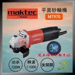 【紅心】 牧科 4" 砂輪機 MT970 平面砂輪機 角磨機 非 MT954 牧田砂輪機