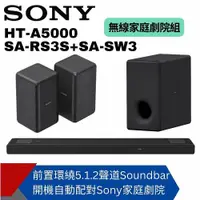 在飛比找ETMall東森購物網優惠-【SONY】SOUNDBAR家庭劇院組(HT-A5000+S