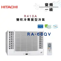 在飛比找蝦皮購物優惠-HITACHI日立 R410A 變頻 一級 冷專 雙吹 窗型