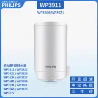 在飛比找蝦皮購物優惠-PHILIPS 飛利浦WP3911淨水器濾芯 適用WP381