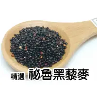 在飛比找蝦皮購物優惠-『穀粉茶包小棧』精選 超級穀物 祕魯黑藜麥~輕食新食材~ |