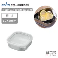在飛比找PChome24h購物優惠-【日本ECHO】日本製不鏽鋼正方形保鮮盒10CM