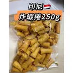 現貨🔥GUNUNG POTENG(SPRING ROLL) 炸蝦捲 250G