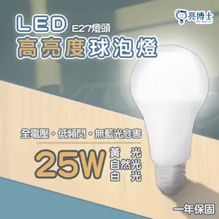 【亮博士】25W LED燈泡 白光/黃光/自然光 E27球泡燈 無藍光 全電壓 高效能省 大發光角度 (5折)