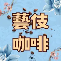 在飛比找蝦皮購物優惠-藝妓 咖啡豆 濾掛咖啡 露西藝妓 寶貝藝妓 花蝴蝶 斑奇馬吉