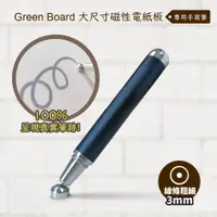 在飛比找PChome24h購物優惠-【手寫筆-3mm 】 Green Board 大尺寸磁性手寫