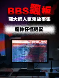 在飛比找樂天市場購物網優惠-【電子書】BBS飄板-蘇大師人氣鬼故事集 魔神仔怪遇記