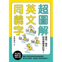 在飛比找蝦皮商城優惠-超圖解英文同義字：會話、寫作，就用最精準的字！（MP3免費下