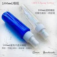 在飛比找蝦皮購物優惠-瓶瓶罐罐 現貨！100ml 透明/藍色不透光噴瓶 噴霧瓶 分