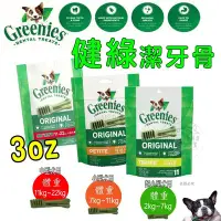 在飛比找Yahoo!奇摩拍賣優惠-限量促銷) 美國Greenies 新健綠潔牙骨 3oz (1