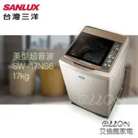 在飛比找蝦皮購物優惠-(可議價)台灣三洋SANLUX 17Kg超音波洗衣機SW-1