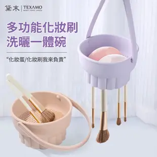 TEXAMO黛末化妝刷清洗碗 洗晾一件式矽膠碗 洗刷子收納 粉撲氣墊美妝蛋清潔工具 洗刷碗 化妝工具 晾晒神器