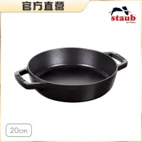 在飛比找momo購物網優惠-【法國Staub】琺瑯鑄鐵雙耳煎鍋20cm(灰色/黑色/櫻桃