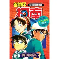 在飛比找蝦皮商城優惠-名偵探柯南 平次&和葉精選集（全）【金石堂】